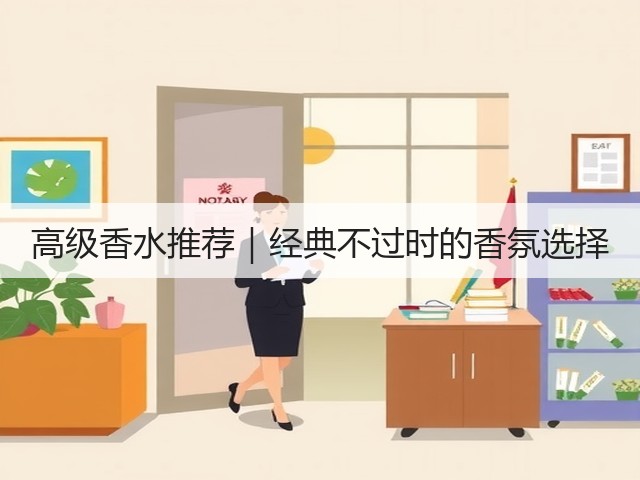 高级香水推荐|经典不过时的香氛选择(图1) 高级香水推荐|经典不过时的香氛选择(图1)