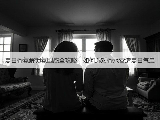 夏日香氛解锁氛围感全攻略｜如何选对香水营造夏日气息(图1)
