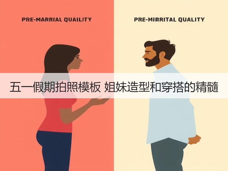 五一假期拍照模板 姐妹造型和穿搭的精髓