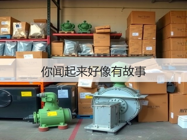 你闻起来好像有故事(图2)