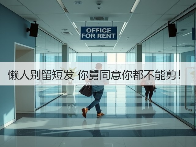 懒人别留短发 你舅同意你都不能剪!(图3) 懒人别留短发 你舅同意你都不能剪!(图3)