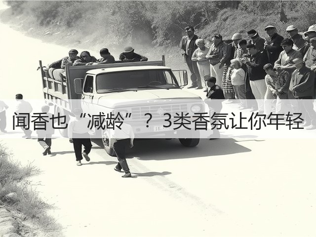 闻香也“减龄”？3类香氛让你年轻(图1)