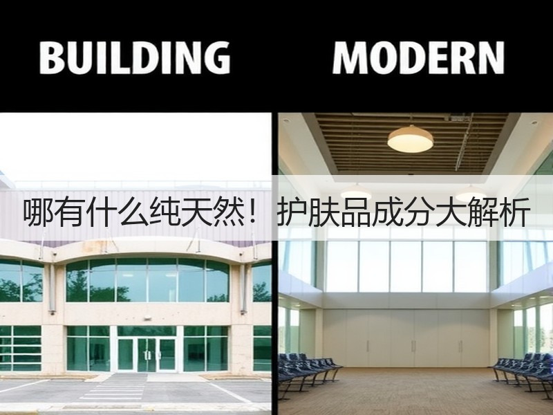 哪有什么纯天然！护肤品成分大解析