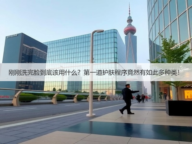 刚刚洗完脸到底该用什么？第一道护肤程序竟然有如此多种类！
