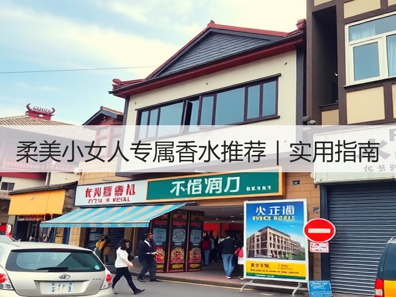 柔美小女人专属香水推荐｜实用指南