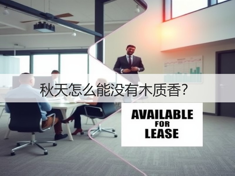 秋天怎么能没有木质香？
