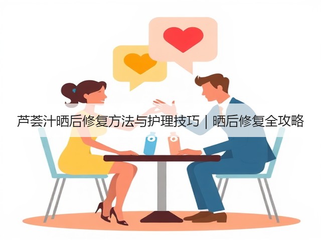 芦荟汁晒后修复方法与护理技巧｜晒后修复全攻略(图1)