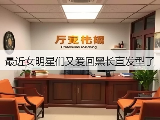 最近女明星们又爱回黑长直发型了(图1)