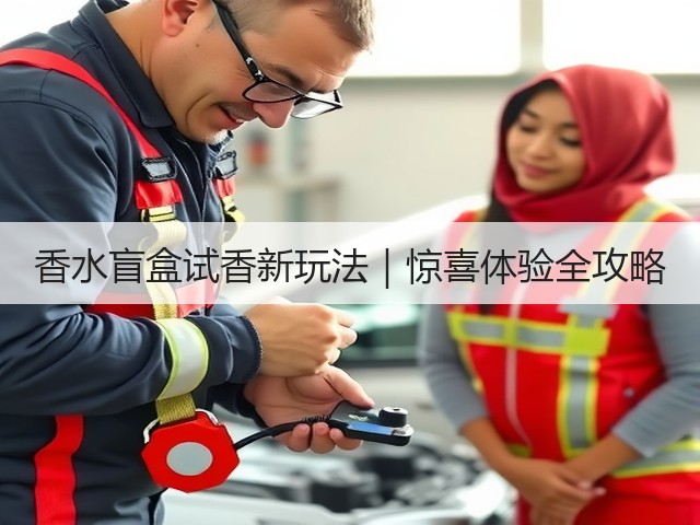 香水盲盒试香新玩法|惊喜体验全攻略(图1) 香水盲盒试香新玩法|惊喜体验全攻略(图1)