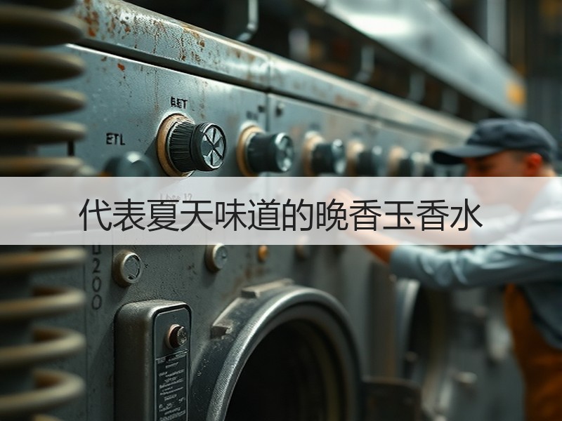 代表夏天味道的晚香玉香水