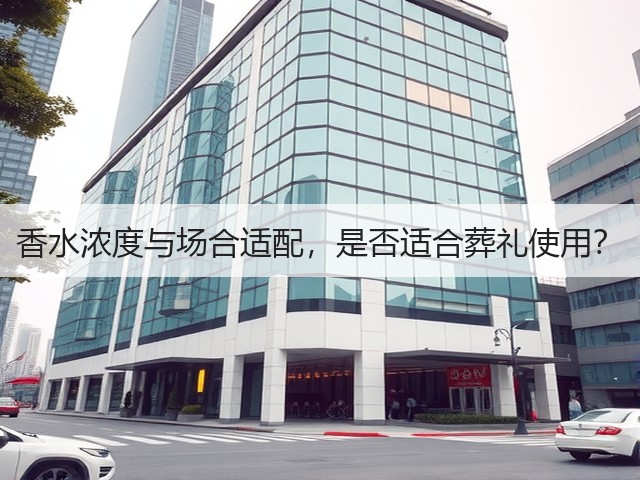 香水浓度与场合适配,是否适合葬礼使用?(图1) 香水浓度与场合适配,是否适合葬礼使用?(图1)