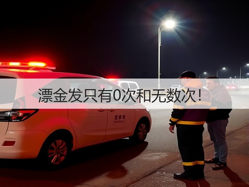 漂金发只有0次和无数次！