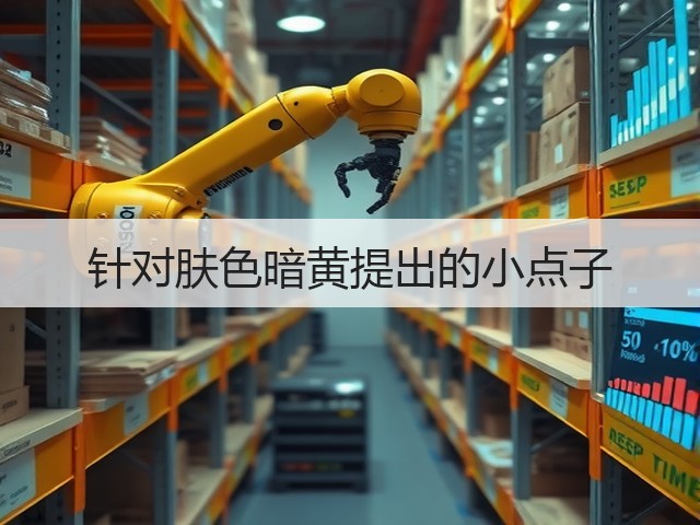 针对肤色暗黄提出的小点子(图3) 针对肤色暗黄提出的小点子(图3)