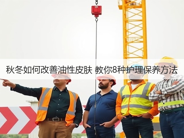 秋冬如何改善油性皮肤 教你8种护理保养方法(图1) 秋冬如何改善油性皮肤 教你8种护理保养方法(图1)