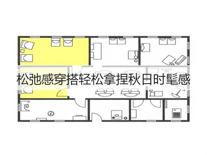 松弛感穿搭轻松拿捏秋日时髦感