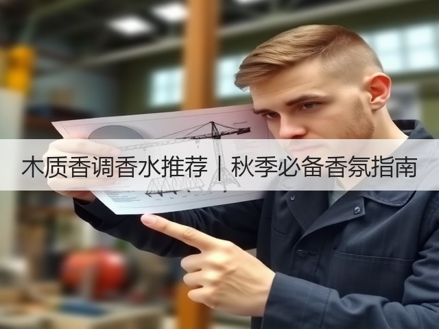 木质香调香水推荐|秋季必备香氛指南(图1) 木质香调香水推荐|秋季必备香氛指南(图1)