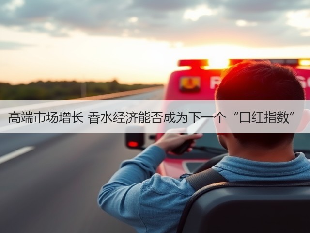 高端市场增长 香水经济能否成为下一个“口红指数”(图3) 高端市场增长 香水经济能否成为下一个“口红指数”(图3)