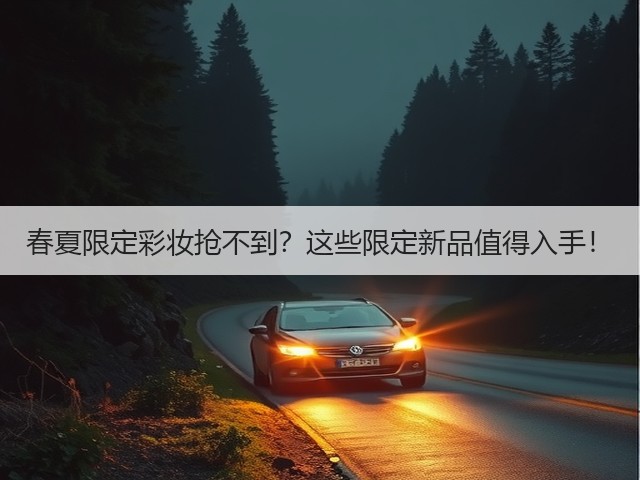 春夏限定彩妆抢不到？这些限定新品值得入手！(图1)