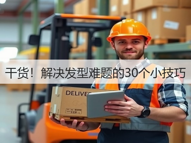 干货！解决发型难题的30个小技巧(图2)