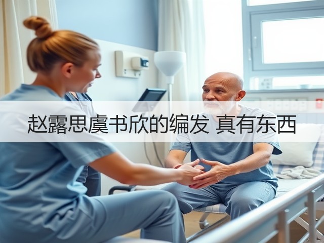 赵露思虞书欣的编发 真有东西(图1) 赵露思虞书欣的编发 真有东西(图1)