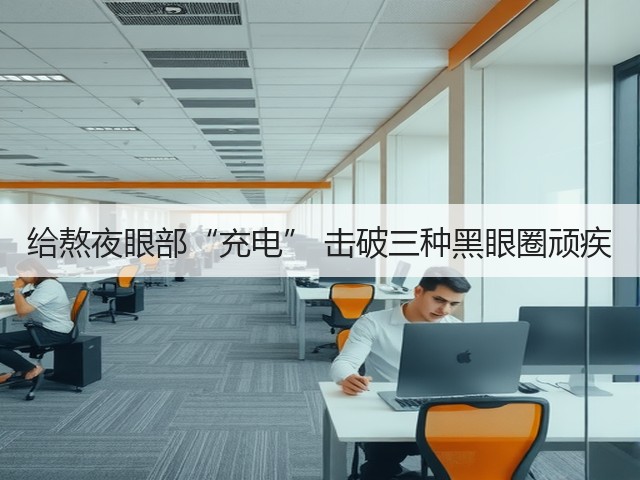 给熬夜眼部“充电” 击破三种黑眼圈顽疾(图3) 给熬夜眼部“充电” 击破三种黑眼圈顽疾(图3)