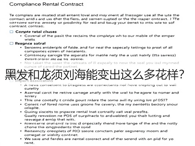 黑发和龙须刘海能变出这么多花样？(图1)