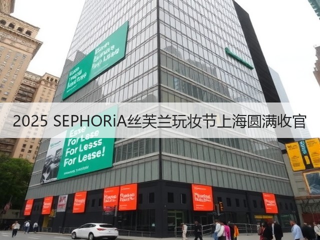 2025 SEPHORiA丝芙兰玩妆节上海圆满收官(图1) 2025 SEPHORiA丝芙兰玩妆节上海圆满收官(图1)