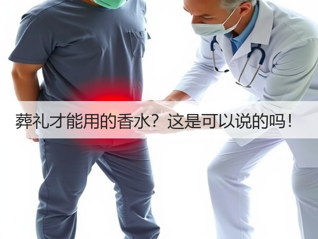 葬礼才能用的香水?这是可以说的吗!(图2) 葬礼才能用的香水?这是可以说的吗!(图2)