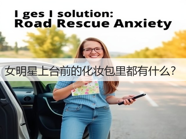 女明星上台前的化妆包里都有什么？(图1)