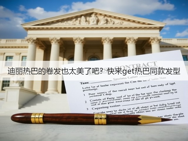 迪丽热巴的卷发也太美了吧?快来get热巴同款发型(图1) 迪丽热巴的卷发也太美了吧?快来get热巴同款发型(图1)