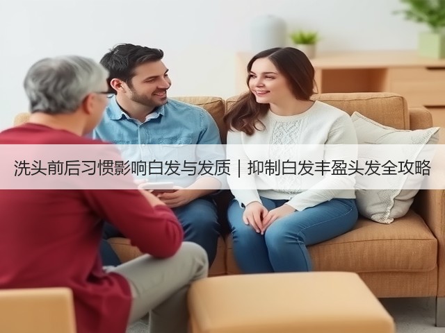 洗头前后习惯影响白发与发质｜抑制白发丰盈头发全攻略(图1)