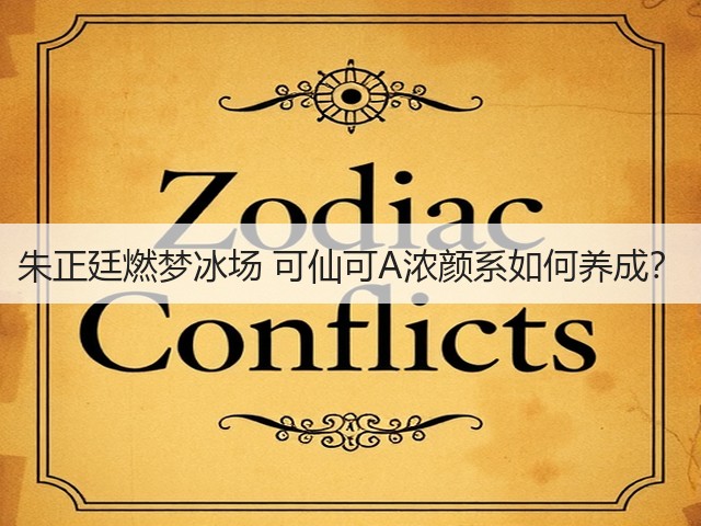 朱正廷燃梦冰场 可仙可A浓颜系如何养成?(图2) 朱正廷燃梦冰场 可仙可A浓颜系如何养成?(图2)