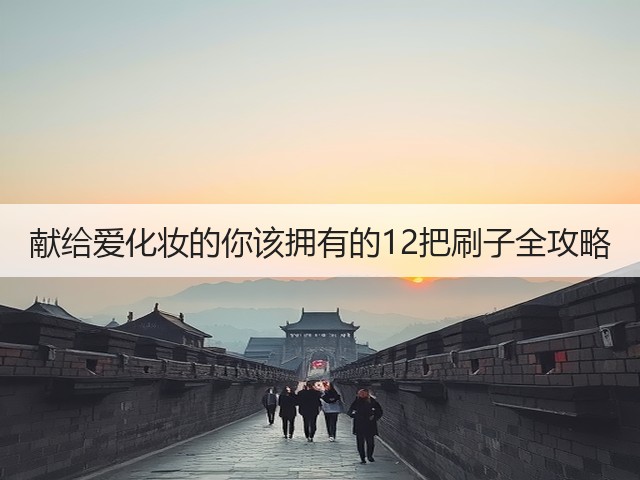 献给爱化妆的你该拥有的12把刷子全攻略(图2) 献给爱化妆的你该拥有的12把刷子全攻略(图2)
