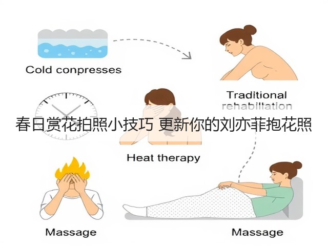 春日赏花拍照小技巧 更新你的刘亦菲抱花照(图1)