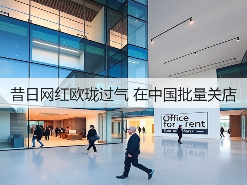 昔日网红欧珑过气 在中国批量关店