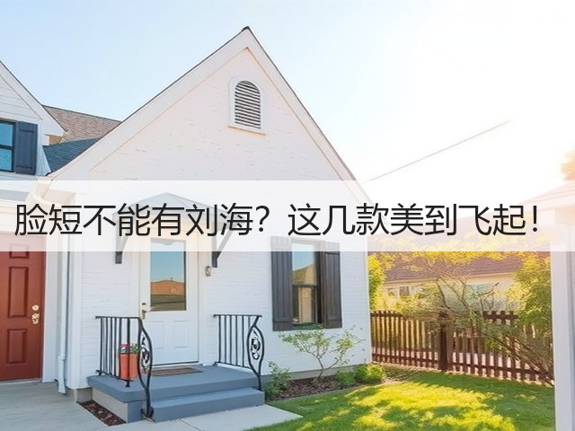 脸短不能有刘海?这几款美到飞起!(图3) 脸短不能有刘海?这几款美到飞起!(图3)