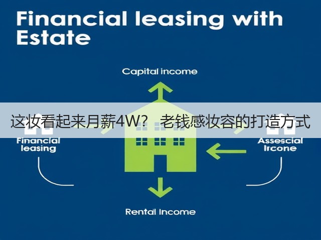 这妆看起来月薪4W? 老钱感妆容的打造方式(图1) 这妆看起来月薪4W? 老钱感妆容的打造方式(图1)