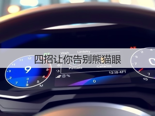 四招让你告别熊猫眼(图3) 四招让你告别熊猫眼(图3)