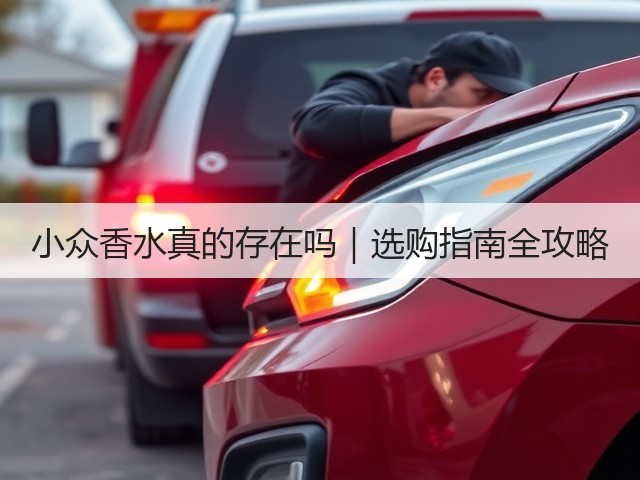 小众香水真的存在吗|选购指南全攻略(图3) 小众香水真的存在吗|选购指南全攻略(图3)