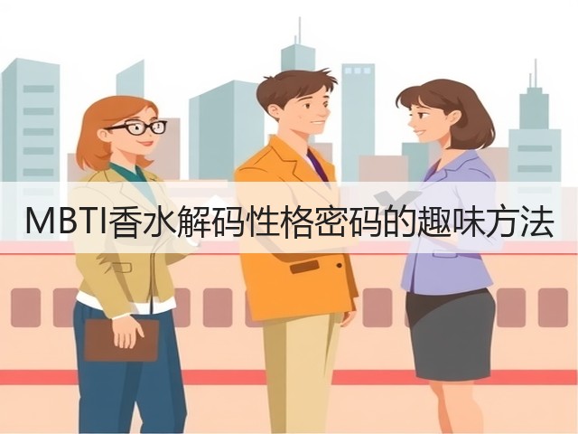 MBTI香水解码性格密码的趣味方法(图1)