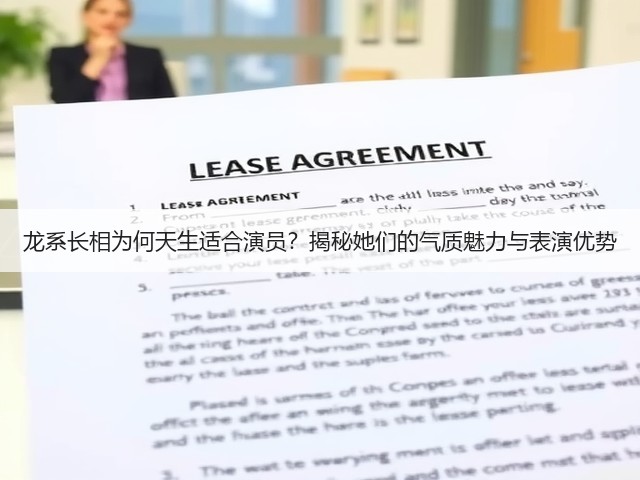 龙系长相为何天生适合演员?揭秘她们的气质魅力与表演优势(图2) 龙系长相为何天生适合演员?揭秘她们的气质魅力与表演优势(图2)