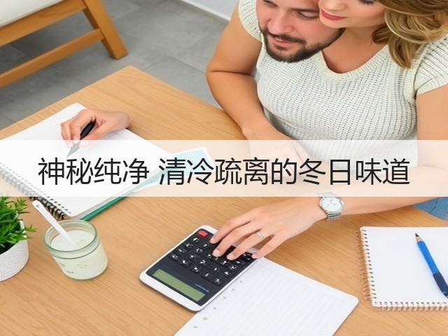 神秘纯净 清冷疏离的冬日味道(图2) 神秘纯净 清冷疏离的冬日味道(图2)
