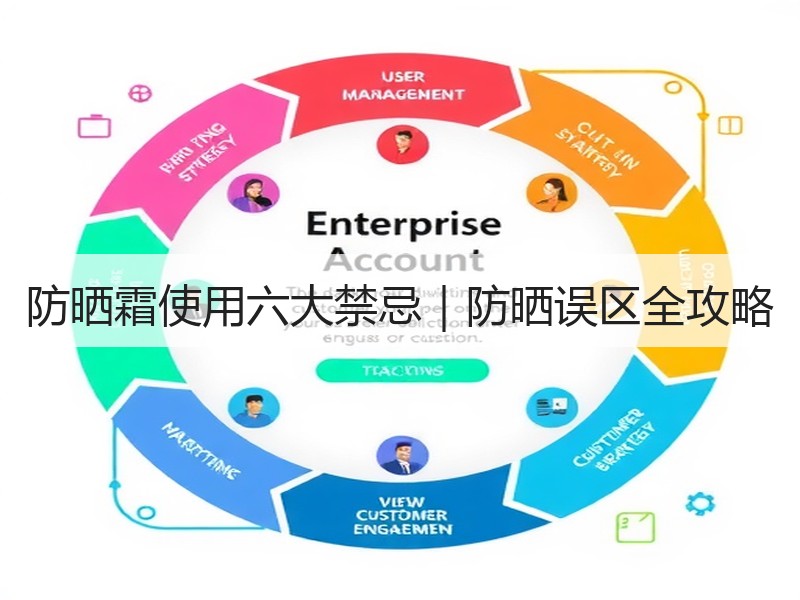 防晒霜使用六大禁忌｜防晒误区全攻略