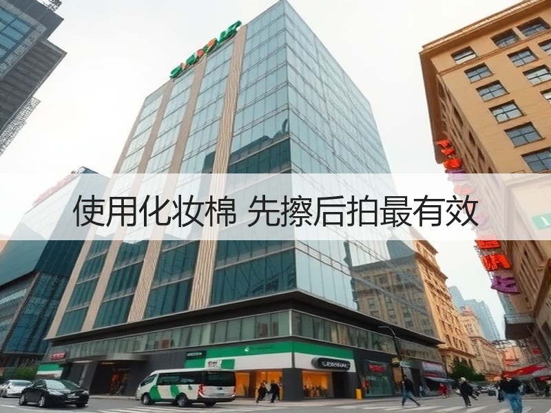 使用化妆棉 先擦后拍最有效