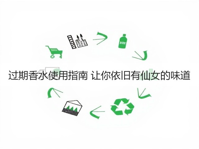 过期香水使用指南 让你依旧有仙女的味道(图2) 过期香水使用指南 让你依旧有仙女的味道(图2)