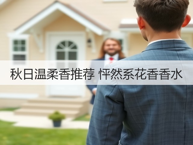 秋日温柔香推荐 怦然系花香香水(图3) 秋日温柔香推荐 怦然系花香香水(图3)