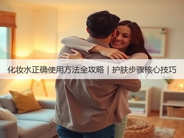 化妆水正确使用方法全攻略｜护肤步骤核心技巧(图1)