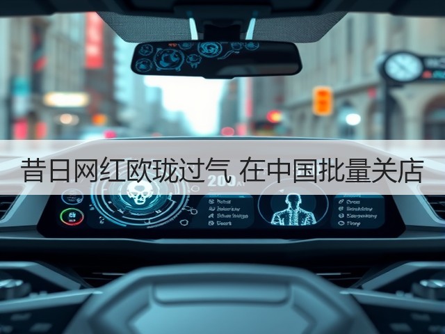 昔日网红欧珑过气 在中国批量关店(图2) 昔日网红欧珑过气 在中国批量关店(图2)