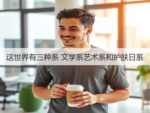 这世界有三种系 文学系艺术系和护肤日系(图2)