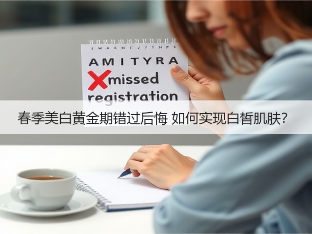 春季美白黄金期错过后悔 如何实现白皙肌肤?(图3) 春季美白黄金期错过后悔 如何实现白皙肌肤?(图3)
